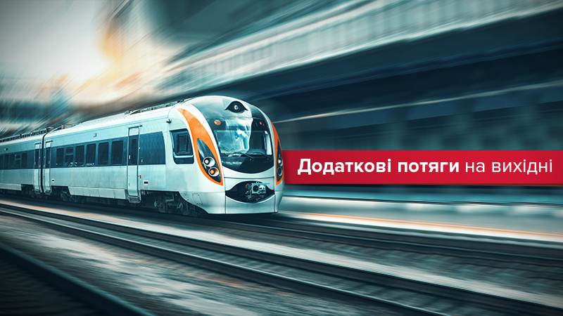 "Укрзализныця" назначила на март 16 дополнительных поездов: перечень направлений