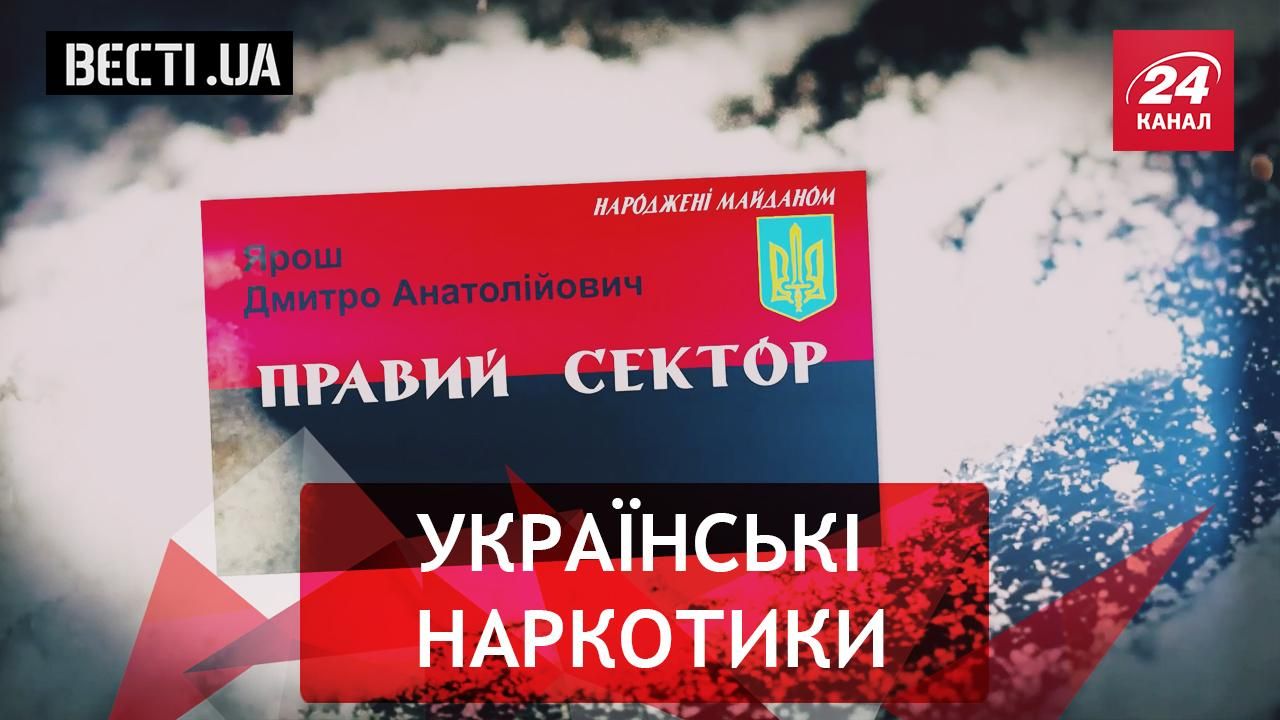 Вести. UA. Жир. Украинский след в российских наркотиках. Темные времена Порошенко