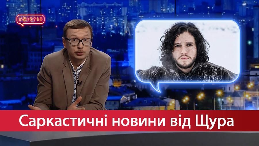 Саркастичні новини від Щура. Джон Сноу змусив свідка казати правду. Чому рюмсає Щур