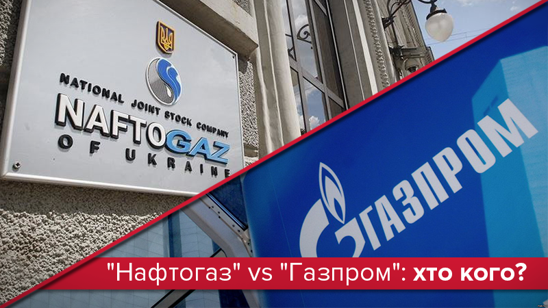 "Нафтогаз" проти "Газпрому": до чого призведе "війна" газових компаній "Нафтогаз" проти "Газпрому": до чого призведе "війна" газових компаній