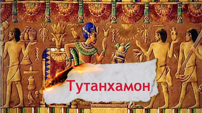 Одна історія. Ким насправді був один з найзагадковіших фараонів – Тутанхамон