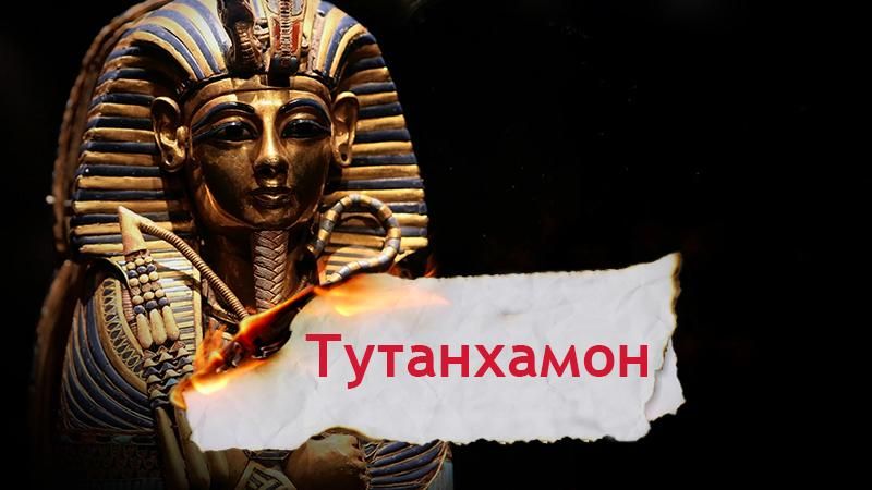 Одна история. Кем на самом деле был один из самых загадочных фараонов – Тутанхамон