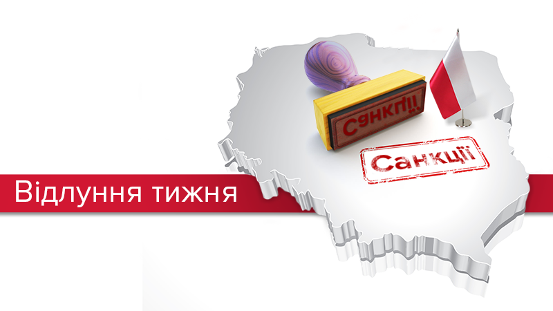 Час розплати: за що на Польщу наклали санкції? Час розплати: за що на Польщу наклали санкції?