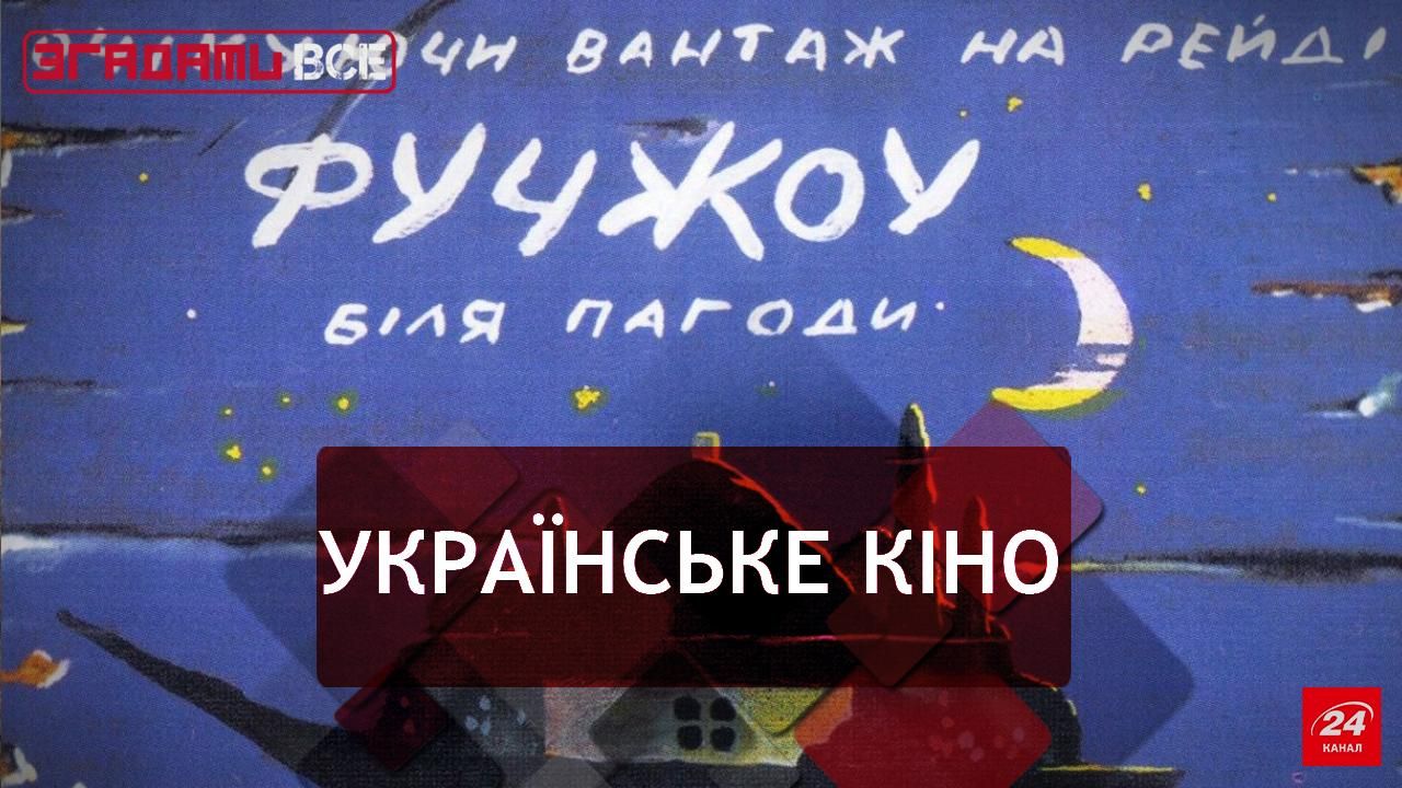 Згадати Все. "Фучжоу" Михайла Іллєнка