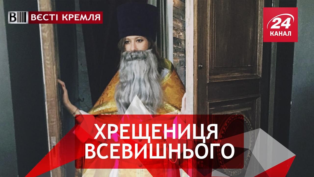 Вести Кремля. Боевое крещение Собчак. Бал Сатаны в "Лужниках"