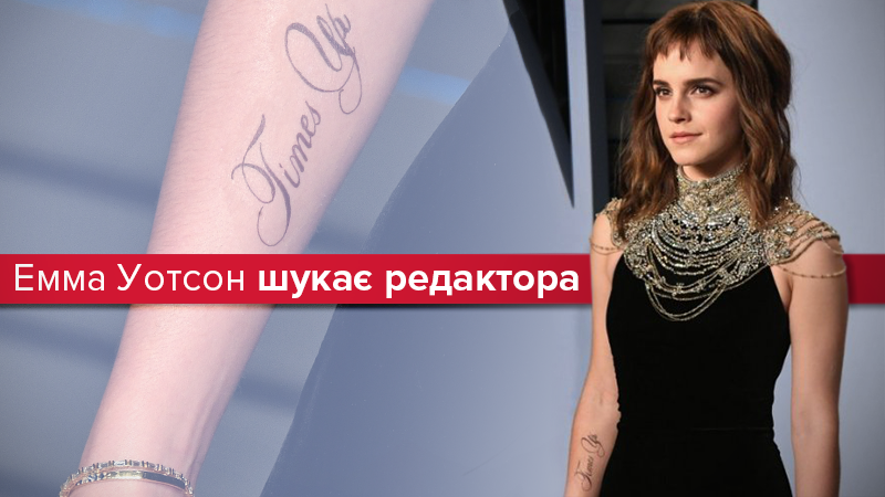 Эмма Уотсон ищет редактора для временных тату