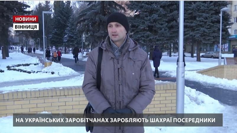 На украинских заробитчанах зарабатывают мошенники-посредники На украинских заробитчанах зарабатывают мошенники-посредники