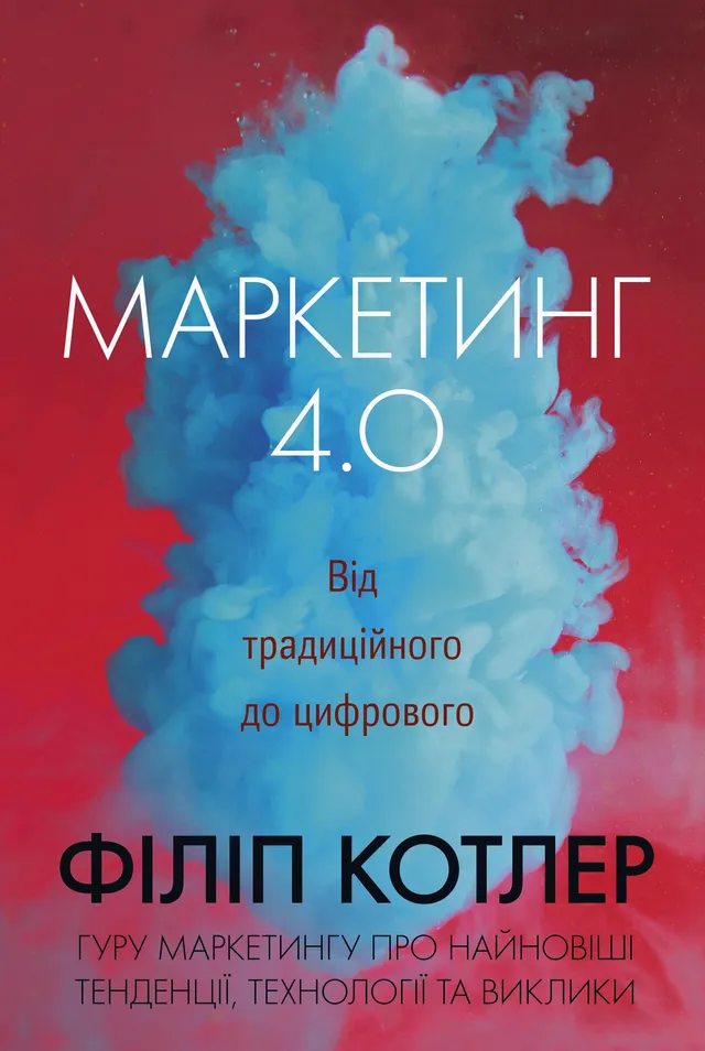 Маркетинг 4.0