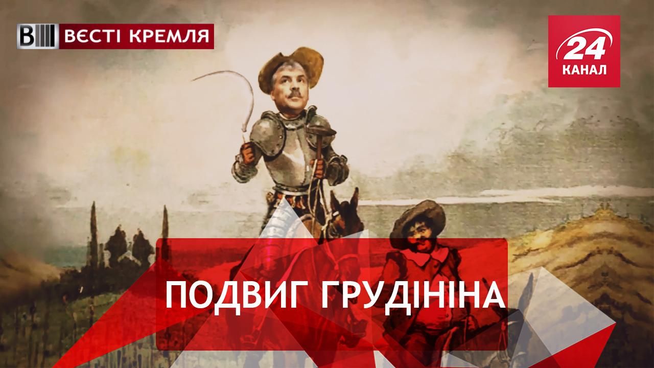 Вєсті Кремля.  Комуністичний Дон Кіхот. Хто вкрав вікна у росіян