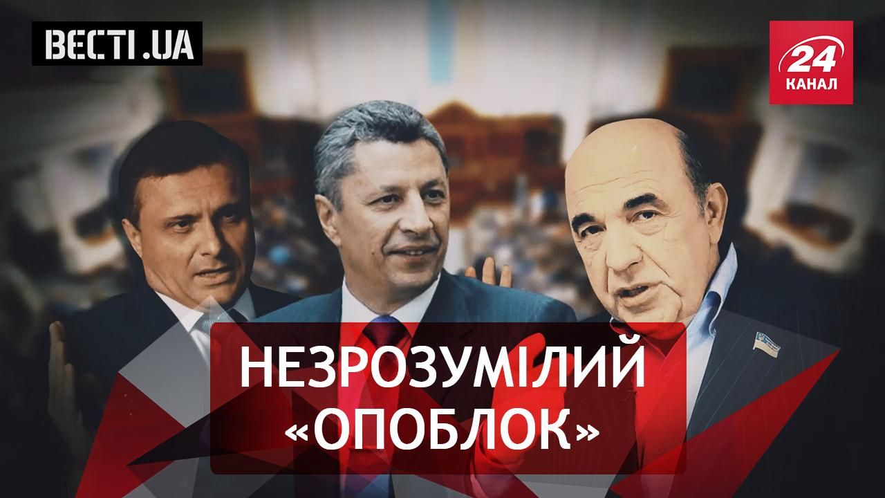 Вєсті.UA. "Опоблок" пробиває дно. Радикальний доктор Хаус