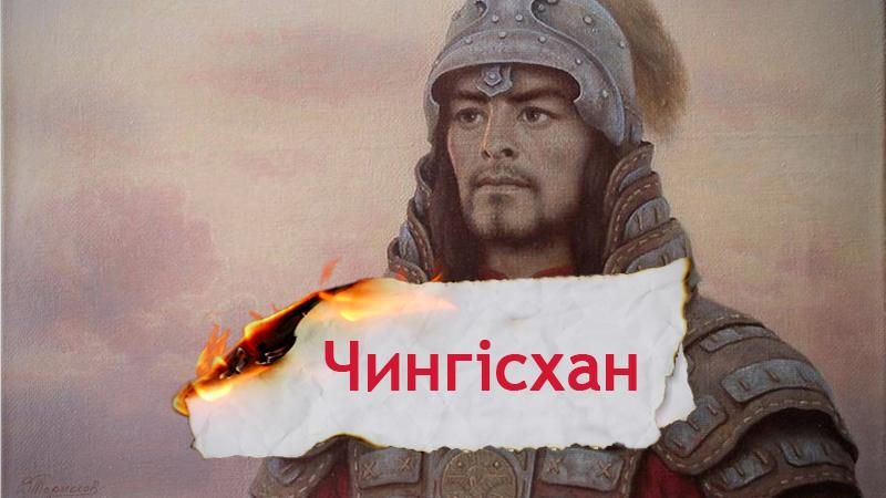 Одна історія. Як Чингісхан став найвидатнішим полководцем Одна історія. Як Чингісхан став найвидатнішим полководцем