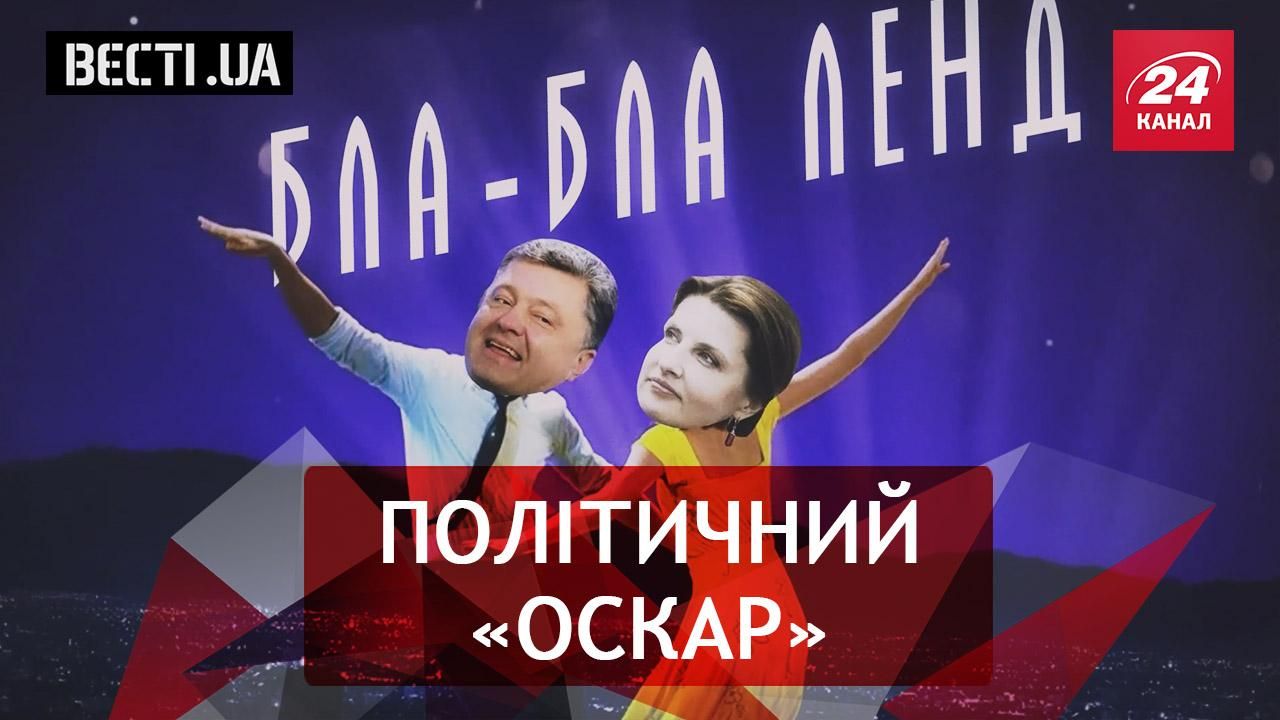 Вєсті. UA. Жир. Українських політиків нагородили "Оскарами". Хто робить ГПУ приємно