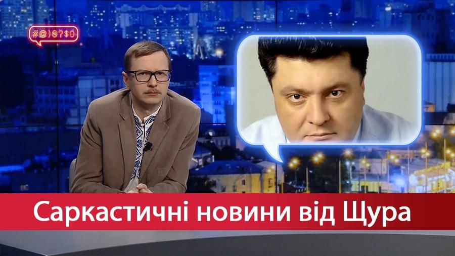 Саркастические новости от Щура. Всемогущий Порошенко. Реформы Авакова