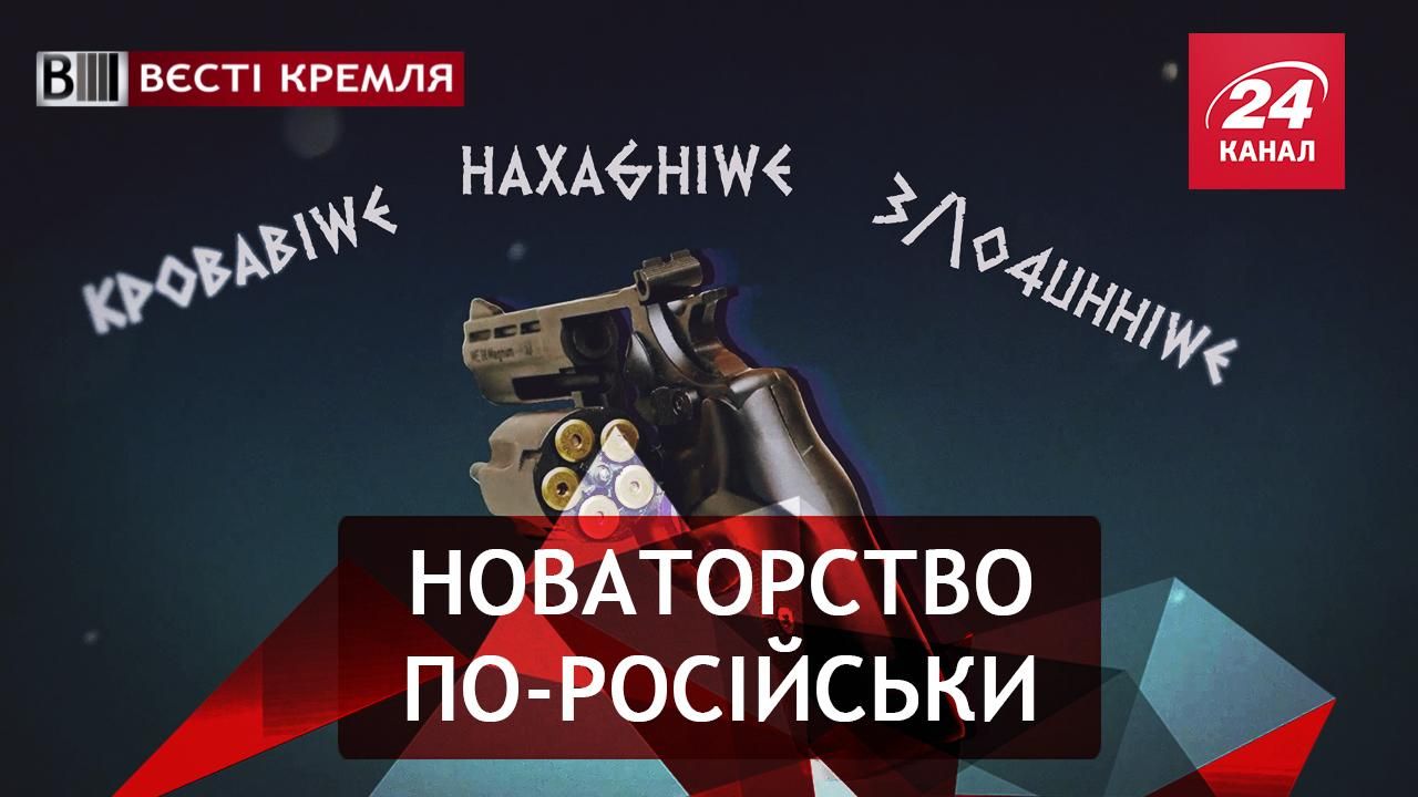 Вєсті Кремля. Кримінальні принципи Росії. Усюдисущий Путін