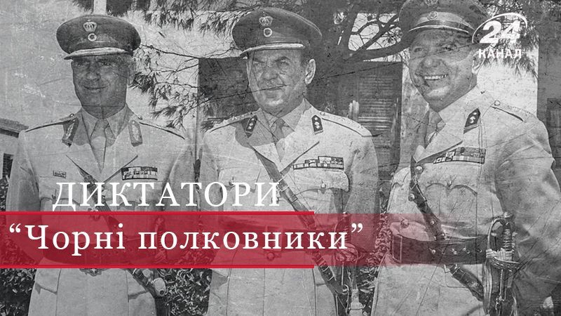 "Чорні полковники": чому прихід до влади тиранів не викликав у греків ні страху, ні обурення "Чорні полковники": чому прихід до влади тиранів не викликав у греків ні страху, ні обурення
