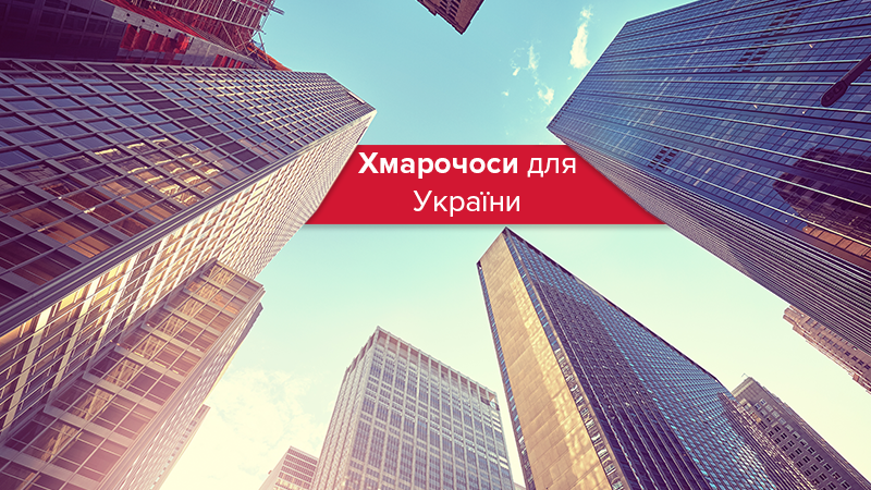 Хмарочоси в Україні: чого нам бракує для висотного будівництва Хмарочоси в Україні: чого нам бракує для висотного будівництва