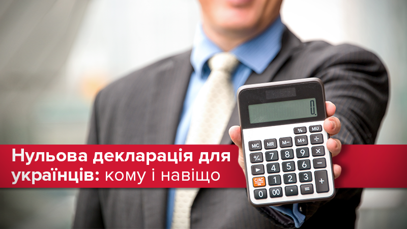 Нульова декларація в Україні: для кого - деталі декларування Нульова декларація в Україні: для кого - деталі декларування