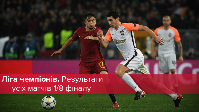 Ліга чемпіонів 2017/2018: результати всіх матчів 1/8 фіналу