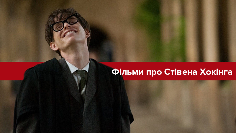 Фильмы и сериалы о Стивене Хокинге, которые сняли при жизни гениального ученого