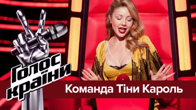 Голос країни 8: учасники команди Тіни Кароль