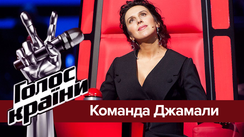Голос страны 8: участники команды Джамалы