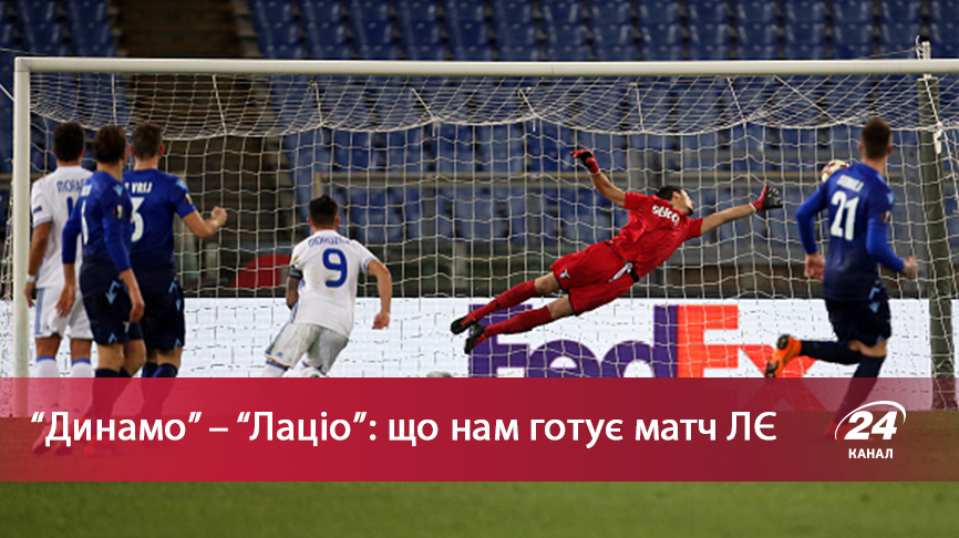 Динамо – Лаціо: анонс матчу Ліги Європи