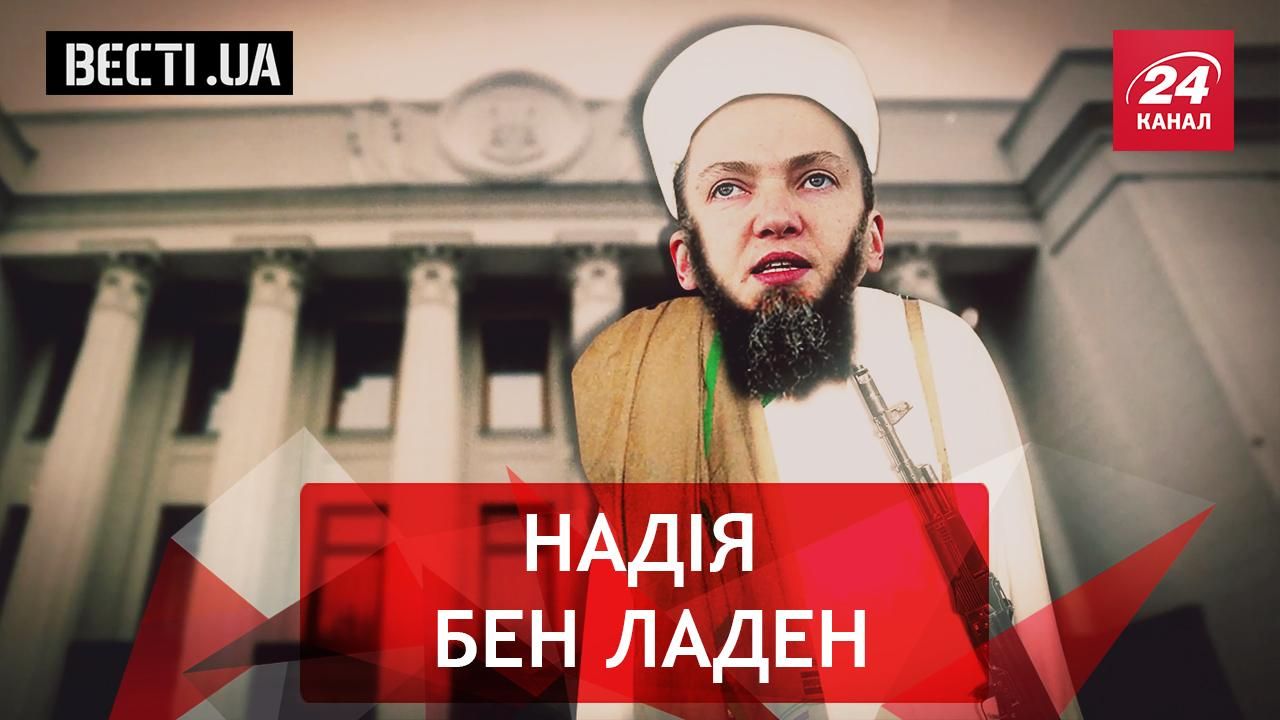 Вєсті. UA. Підступний план Савченко. Шапка для Порошенка