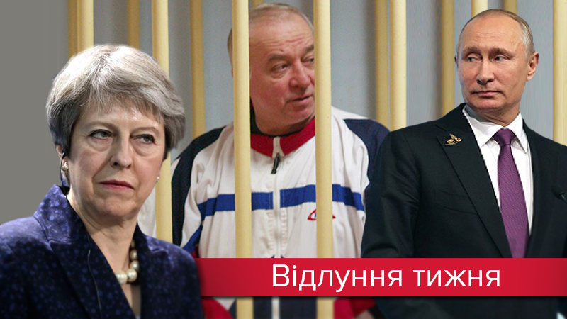 Скрипаль і світова "музика": реакція Заходу на отруєння шпигуна Скрипаль і світова "музика": реакція Заходу на отруєння шпигуна