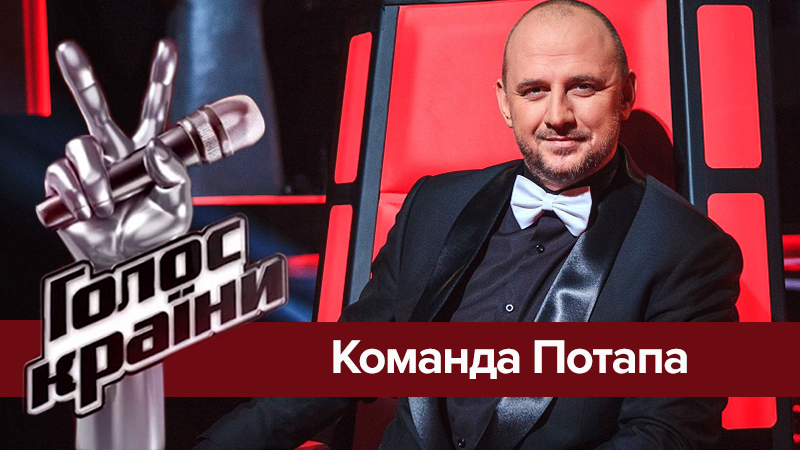 Голос країни 8: учасники команди Потапа