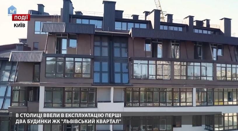 В столиці ввели в експлуатацію перші два будинки ЖК "Львівський квартал"