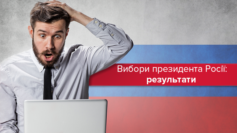Вибори в Росії 2018 результати - переможець Путін Вибори в Росії 2018 результати - переможець Путін