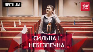 Вєсті. UA. Жир. Вибухонебезпечна Савченко. Ракетодром шоколадного короля
