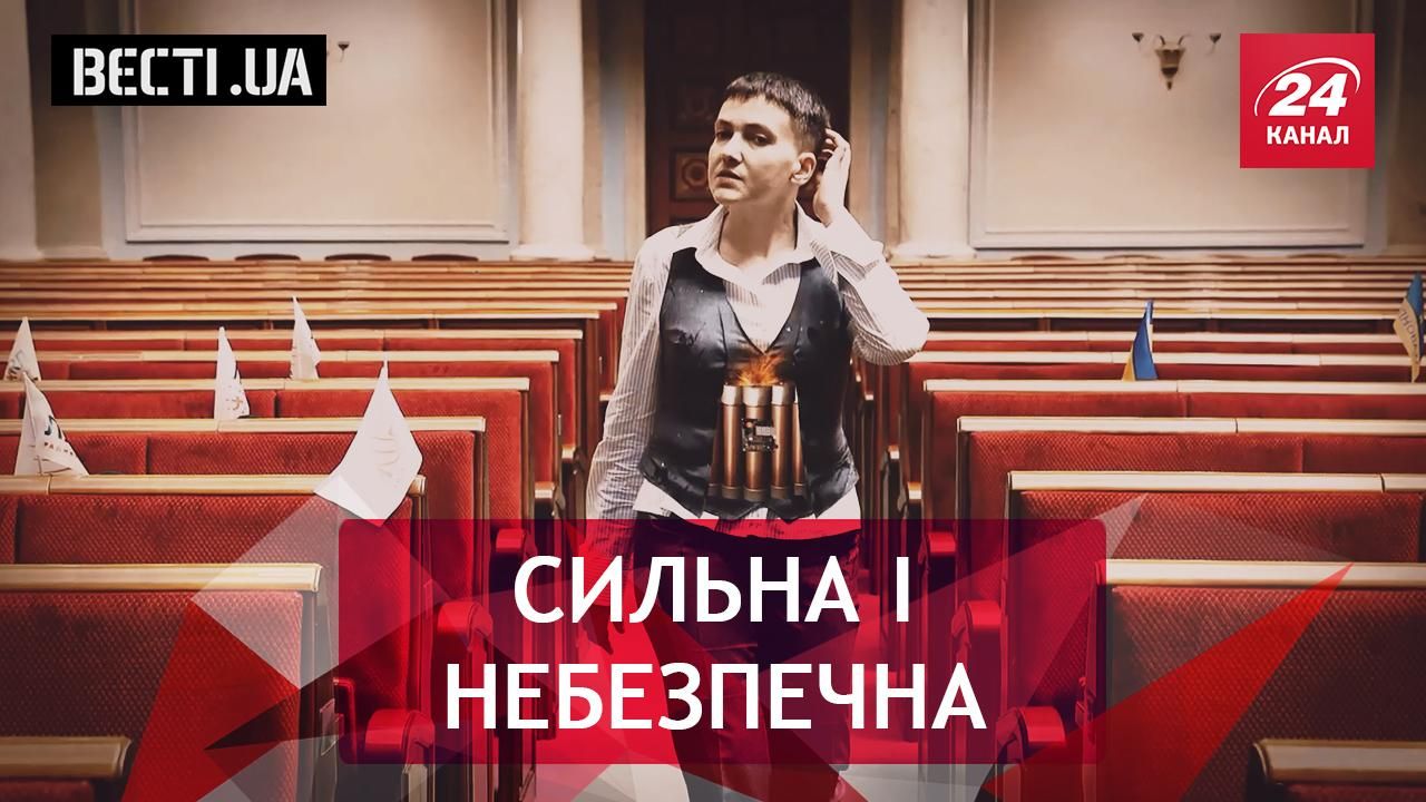 Вести. UA. Жир. Взрывоопасная Савченко. Ракетодром шоколадного короля
