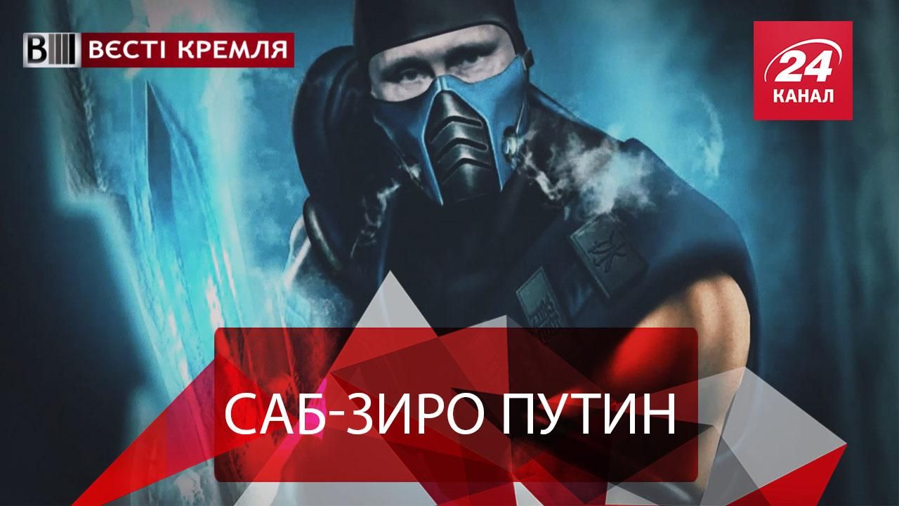 Вєсті Кремля. Слівкі. Саб-Зіро Володимир Путін. Чорний сніг Владивостока