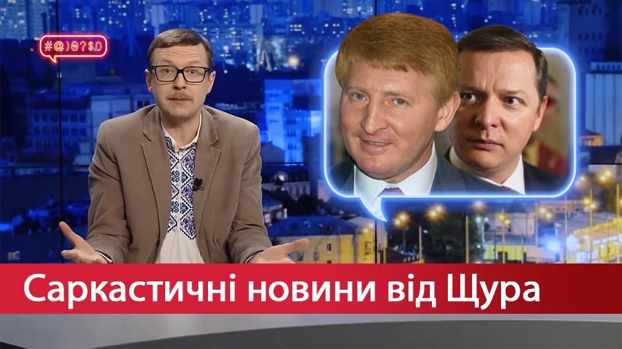 Саркастичні новини від Щура. Небезпека від Олега Ляшка. Укравтодор проти стресу 