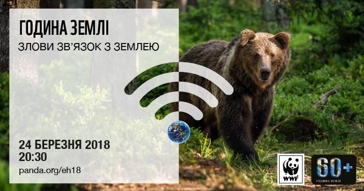 Година Землі 2018: нащо зникає світло? Година Землі 2018: нащо зникає світло?