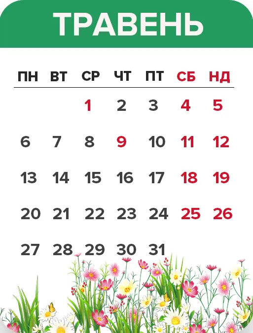 Вихідні у травні 2019 Вихідні у травні 2019