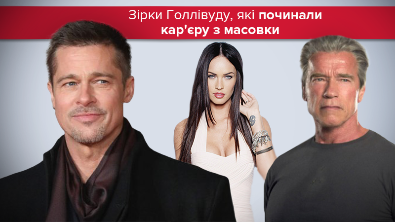 Звезды Голливуда, которые начинали карьеру с массовки