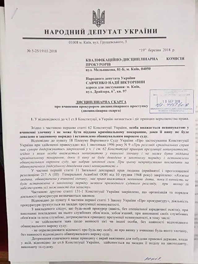 Савченко, Луценко, скарга, ГПУ, кваліфікаційно-дисциплінарна комісія прокурорів
