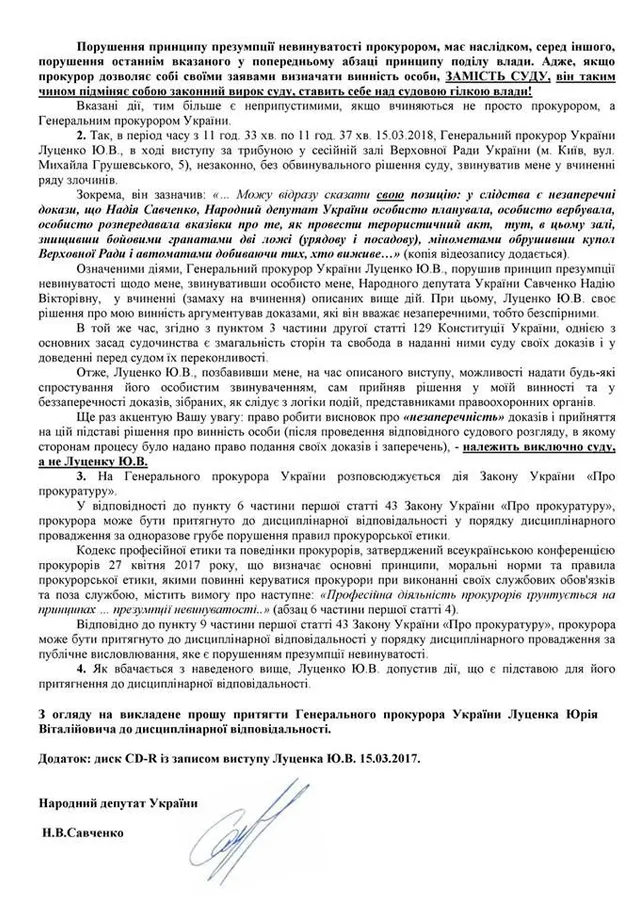 Савченко, Луценко, скарга, ГПУ, кваліфікаційно-дисциплінарна комісія прокурорів