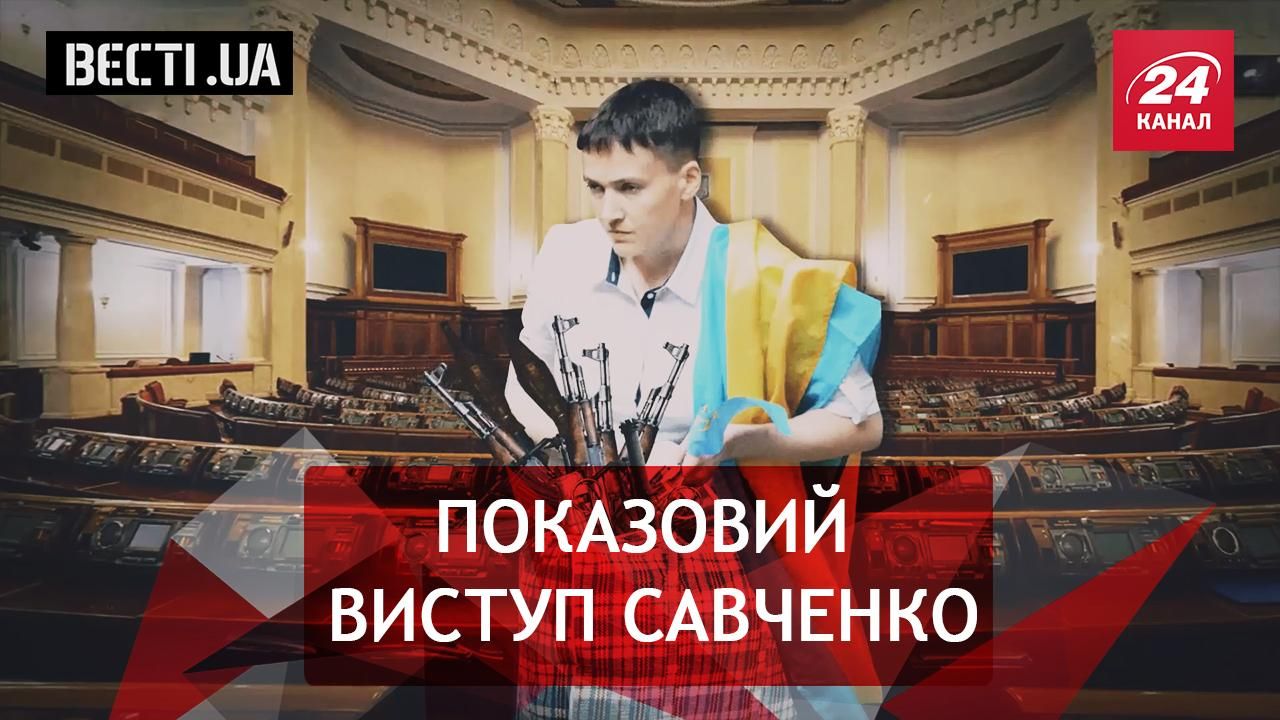 Вести.UA. Сумка Савченко. Пингвины против украинцев