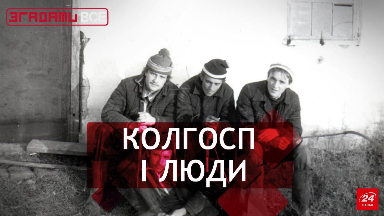Згадати Все. Колгоспи: агробізнес по-радянськи Згадати Все. Колгоспи: агробізнес по-радянськи