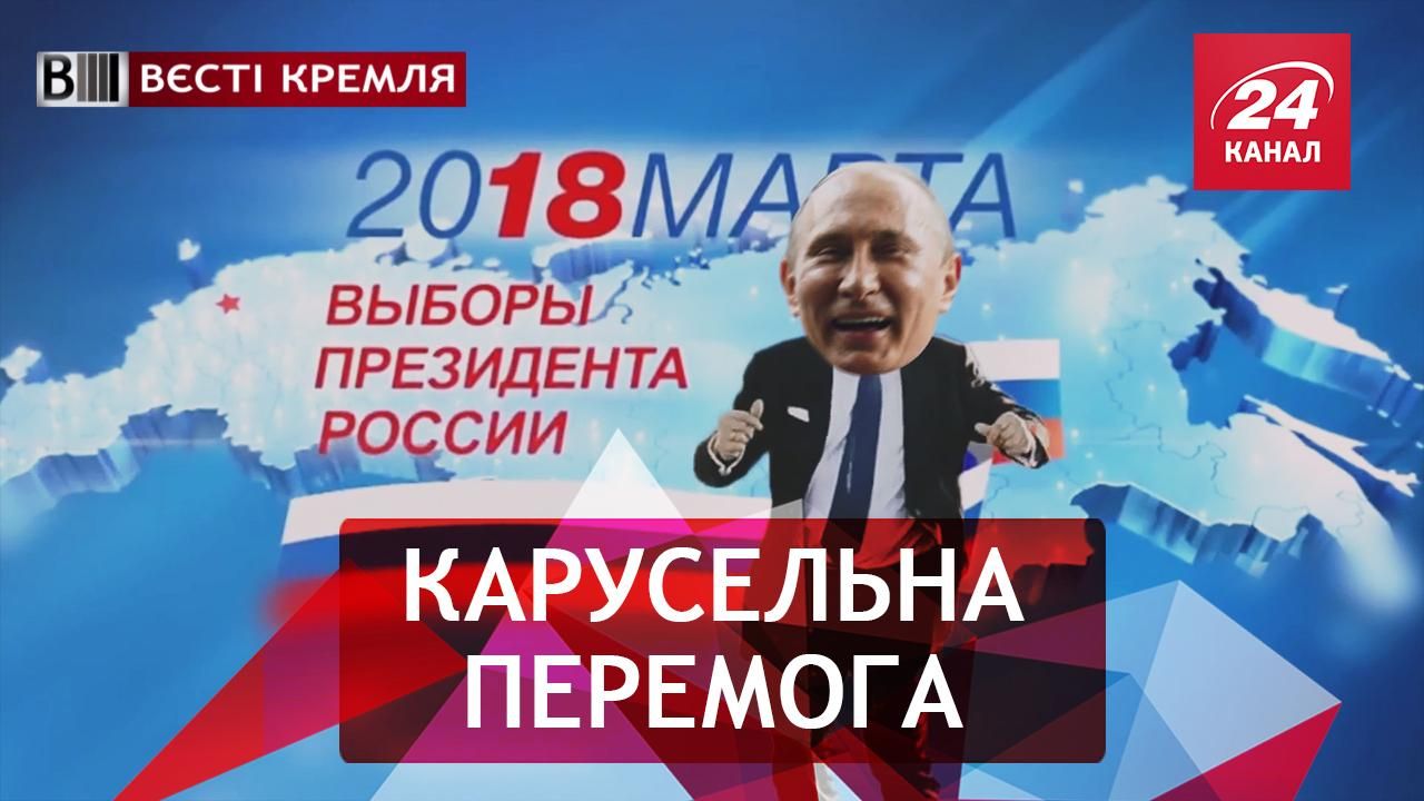 Вєсті Кремля. Путінські вибори. Вуса Грудиніна