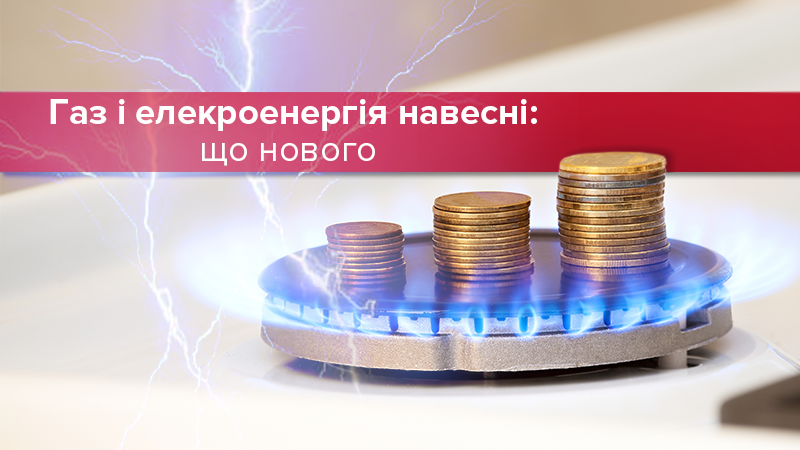 Газ та електроенергія подорожчає з 1 квітня в Україні - чи ні