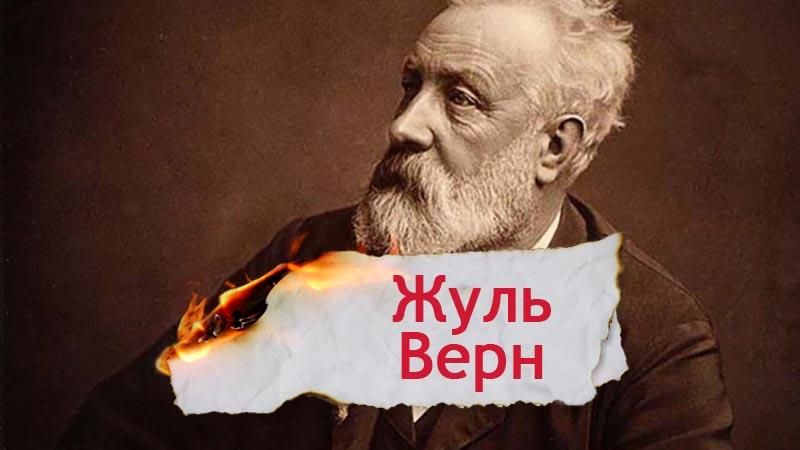 Одна история. Творческий путь великого мечтателя и фантазера Жюля Верна Одна история. Творческий путь великого мечтателя и фантазера Жюля Верна