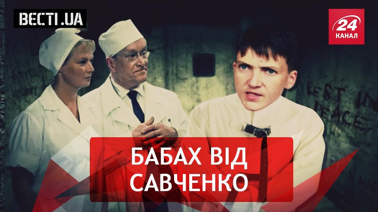 Вєсті.UA. Савченко лякає. "Нова пошта" і старі методи