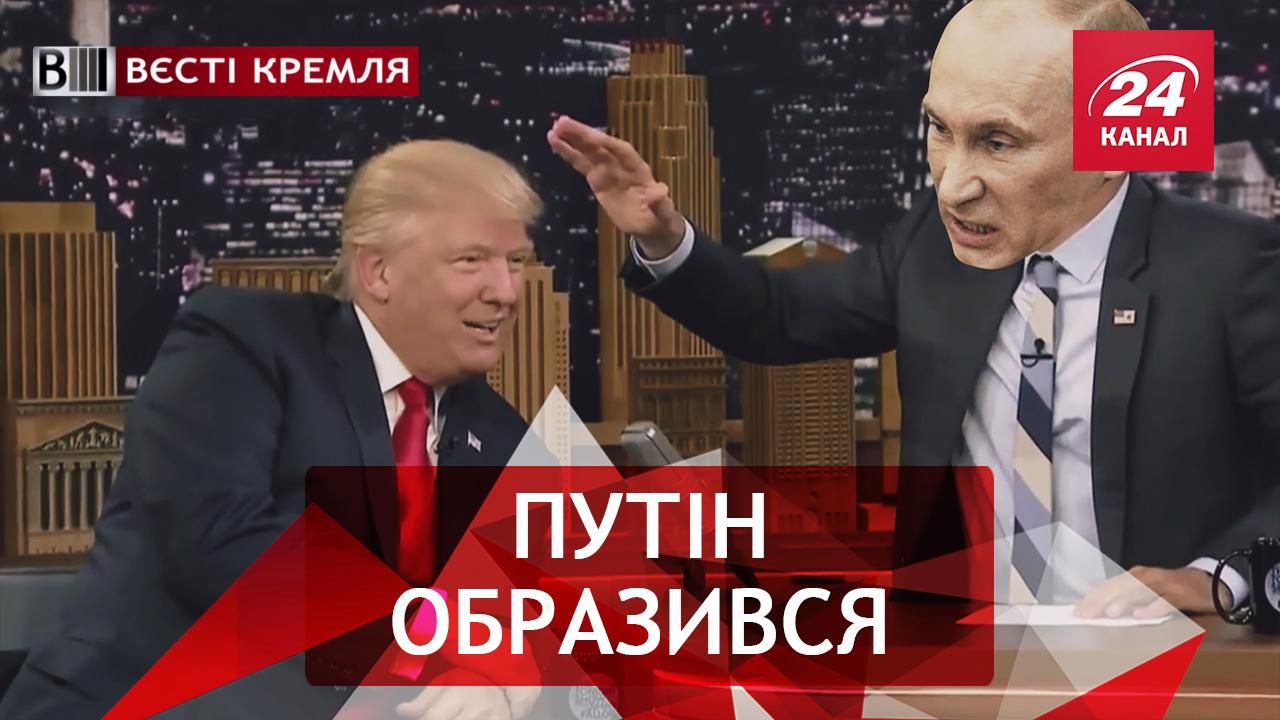 Вести Кремля. Униженный Путин. Пьяный пилот