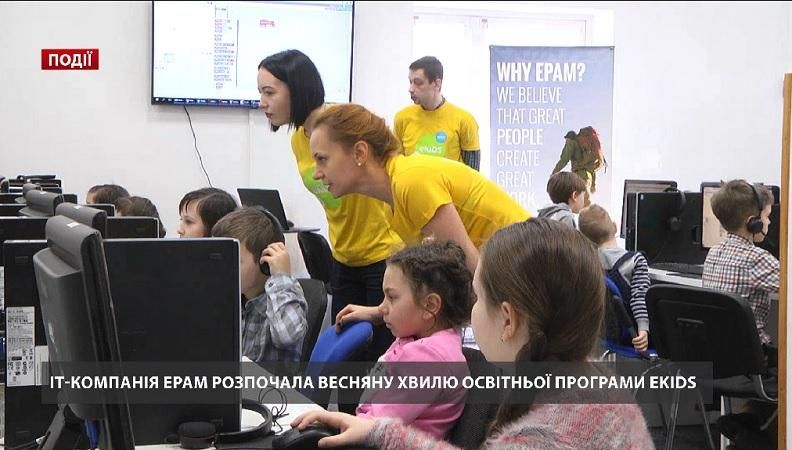 IT-компанія EPAM розпочала весняну хвилю освітньої програми eKids