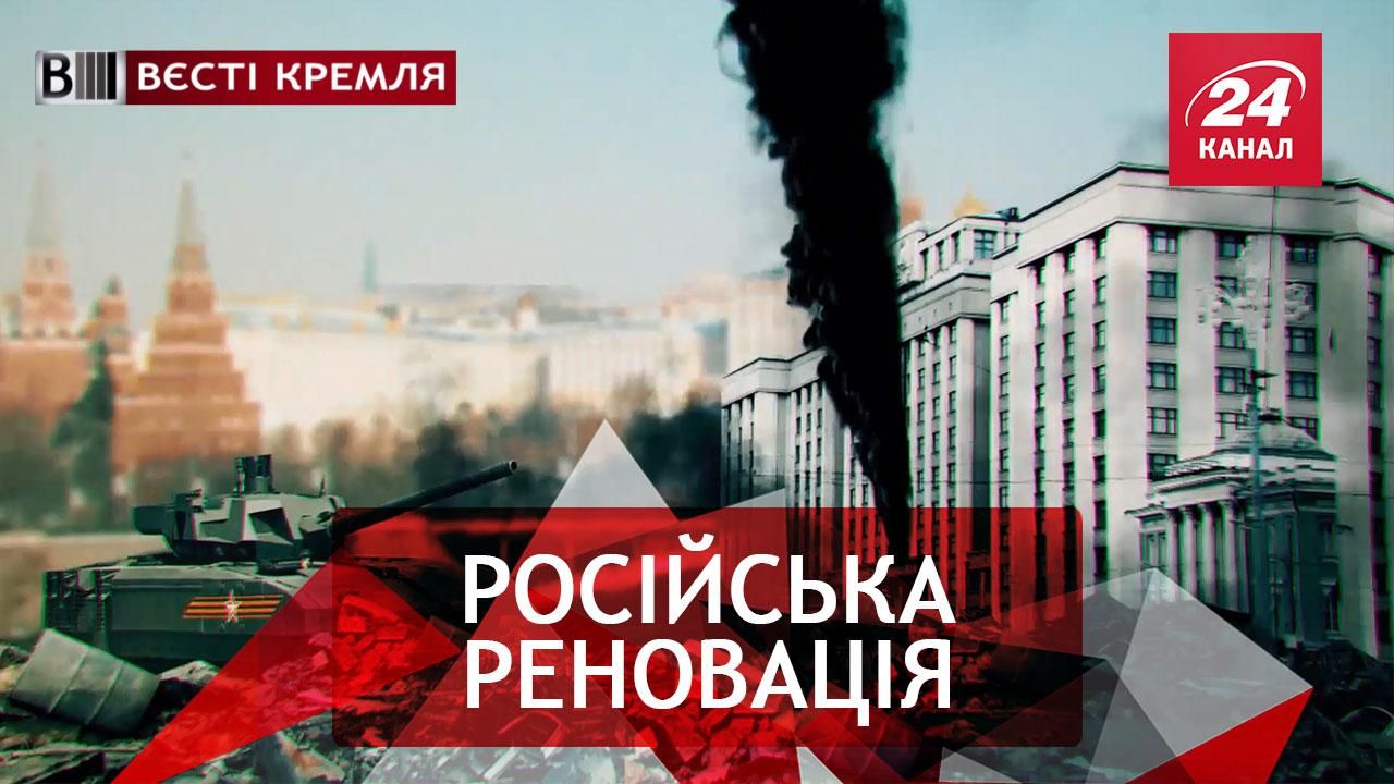 Вєсті Кремля. "Наддержава" Росія. Царський трон Путіна