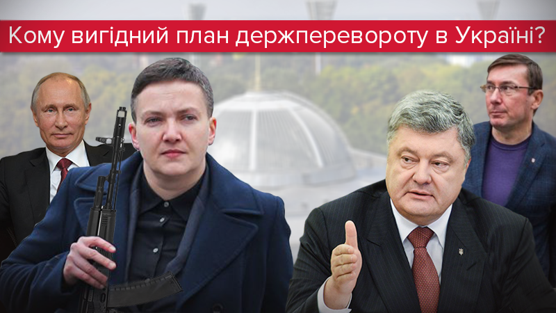 Савченко і держпереворот: загроза чи спланована провокація Савченко і держпереворот: загроза чи спланована провокація